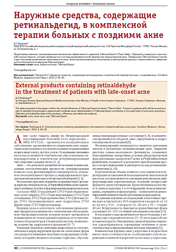 Наружные средства, содержащие ретинальдегид, в комплексной терапии больных с поздними акне