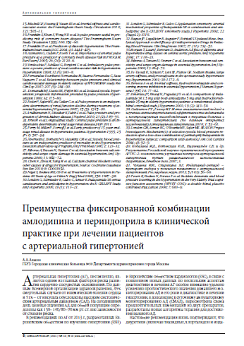 Преимущества фиксированной комбинации амлодипина и периндоприла в клинической практике при лечении пациентов  с артериальной гипертонией