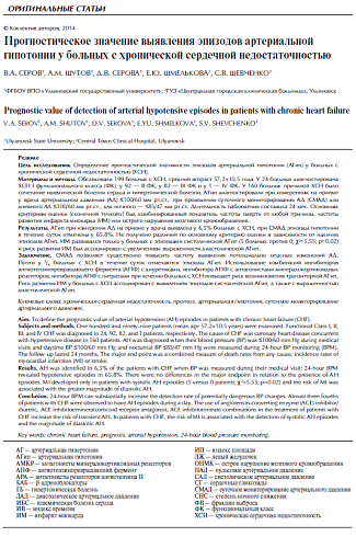 Прогностическое значение выявления эпизодов артериальной гипотонии у больных с хронической сердечной недостаточностью