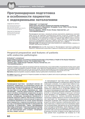Прегравидарная подготовка и особенности пациенток с эндокринными патологиями