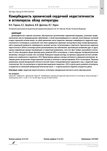 Коморбидность хронической сердечной недостаточности и остеопороза: обзор литературы