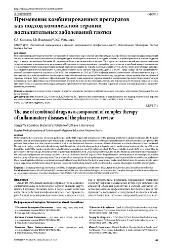 Применение комбинированных препаратов как подход комплексной терапии воспалительных заболеваний глотки