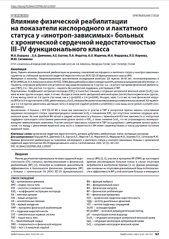 Влияние физической реабилитации на показатели кислородного и лактатного статуса у «инотроп-зависимых» больных с хронической сердечной недостаточностью III–IV функционального класса
