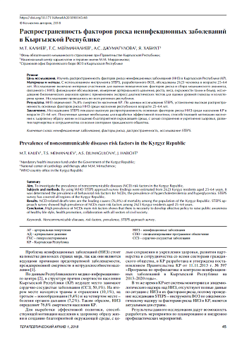 Распространенность факторов риска неинфекционных заболеваний в Кыргызской Республике