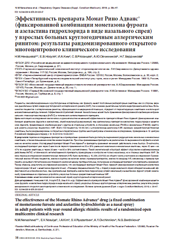 Эффективность препарата Момат Рино Адванс® (фиксированной комбинации мометазона фуроата  и азеластина гидрохлорида в виде назального спрея)  у взрослых больных круглогодичным аллергическим ринитом: результаты рандомизированного открытого многоцентрового к