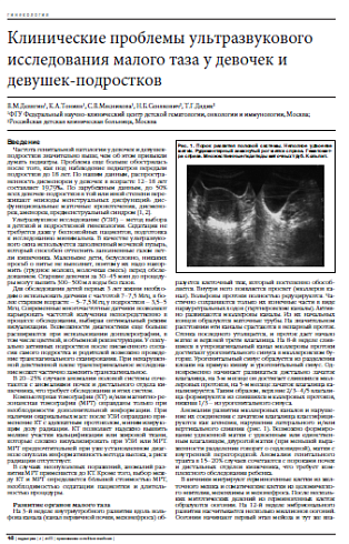 Клинические проблемы ультразвукового исследования малого таза у девочек и девушек-подростков