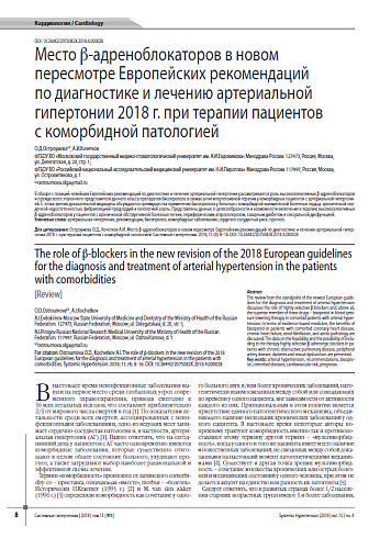 Место b-адреноблокаторов в новом пересмотре Европейских рекомендаций по диагностике и лечению артериальной гипертонии 2018 г. при терапии пациентов с коморбидной патологией