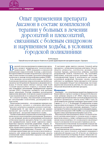 Опыт применения препарата Аксамон в составе комплексной терапии у больных в лечении дорсопатий и плексопатий, связанных с болевым синдромом и нарушением ходьбы, в условиях городской поликлиники