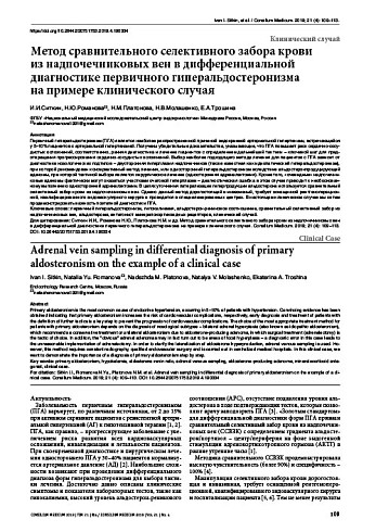 Метод сравнительного селективного забора крови  из надпочечниковых вен в дифференциальной диагностике первичного гиперальдостеронизма  на примере клинического случая