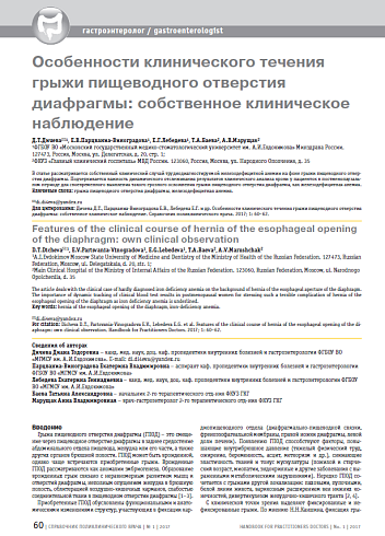 Особенности клинического течения грыжи пищеводного отверстия диафрагмы: собственное клиническое наблюдение
