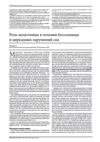 Роль мелатонина в лечении бессонницы  и циркадных нарушений сна