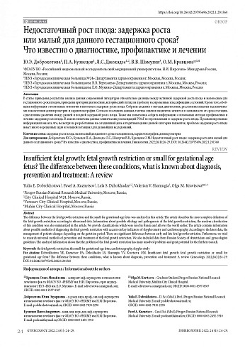 Недостаточный рост плода: задержка роста или малый для данного гестационного срока? Что известно о диагностике, профилактике и лечении