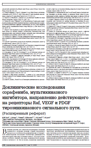 Доклинические исследования сорафениба, мультикиназного ингибитора, направленно действующего на рецепторы Raf, VEGF и PDGF тирозинкиназного сигнального пути. 