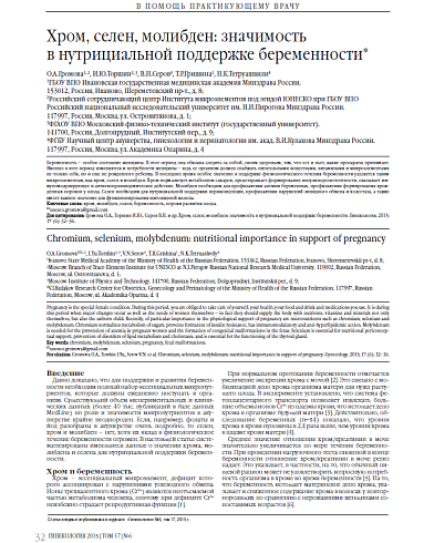 Хром, селен, молибден: значимость  в нутрициальной поддержке беременности*