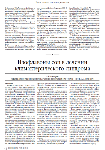 Изофлавоны сои в лечении  климактерического синдрома