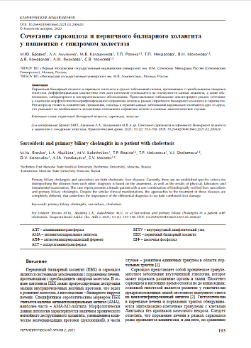 Сочетание саркоидоза и первичного билиарного холангита у пациентки с синдромом холестаза