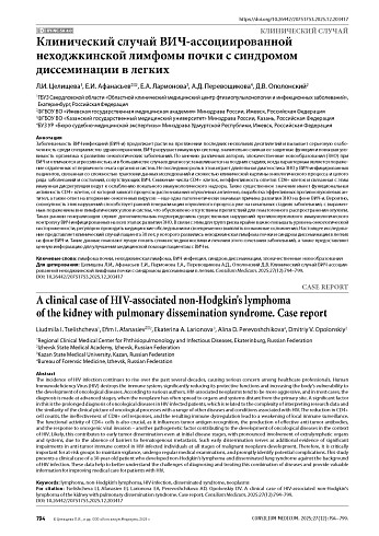 Клинический случай ВИЧ-ассоциированной неходжкинской лимфомы почки с синдромом диссеминации в легких