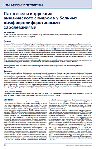 Патогенез и коррекция  анемического синдрома у больных лимфопролиферативными заболеваниями