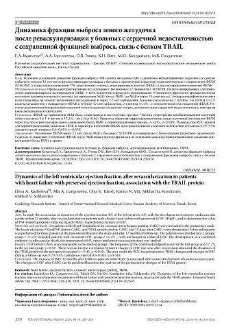 Динамика фракции выброса левого желудочка после реваскуляризации у больных с сердечной недостаточностью с сохраненной фракцией выброса, связь с белком TRAIL