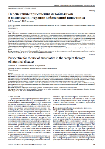 Перспективы применения метабиотиков  в комплексной терапии заболеваний кишечника