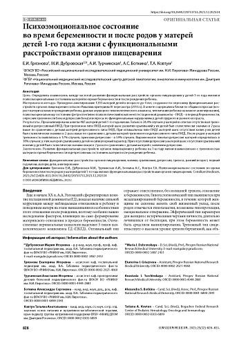 Психоэмоциональное состояние во время беременности и после родов у матерей детей 1-го года жизни с функциональными расстройствами органов пищеварения