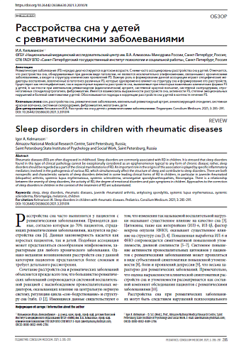 Расстройства сна у детей с ревматическими заболеваниями