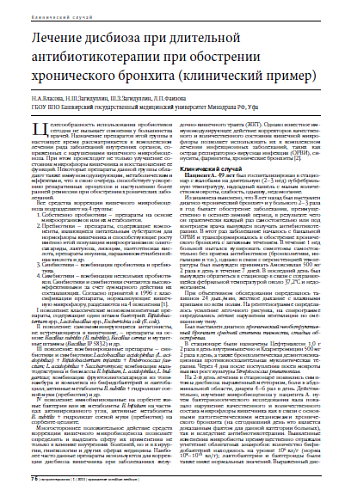 Лечение дисбиоза при длительной антибиотикотерапии при обострении хронического бронхита (клинический пример)