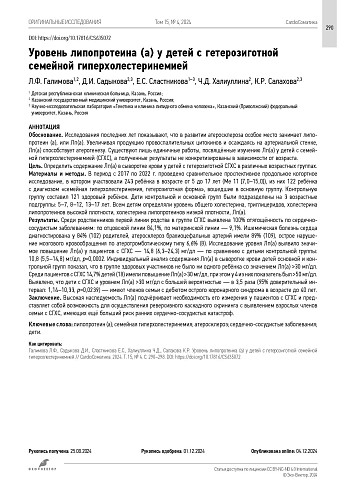 Уровень липопротеина (а) у детей с гетерозиготной семейной гиперхолестеринемией