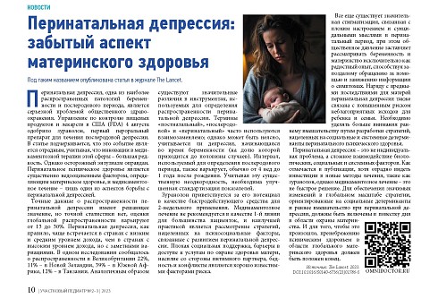 Перинатальная депрессия: забытый аспект материнского здоровья