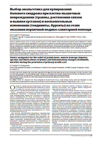 Выбор анальгетика для купирования  болевого синдрома при костно-мышечных повреждениях (травмы, растяжения связок  и вывихи суставов) и воспалительных изменениях (тендиниты, бурситы) на этапе оказания первичной медико-санитарной помощи