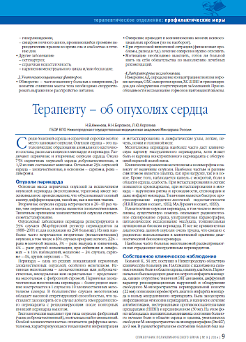 Терапевту – об опухолях сердца