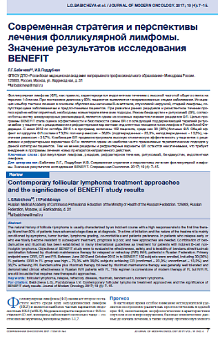 Современная стратегия и перспективы лечения фолликулярной лимфомы. Значение результатов исследования BENEFIT 