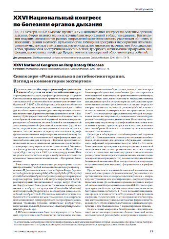 XХVI Национальный конгресс  по болезням органов дыхания 