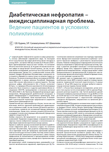 Диабетическая нефропатия – междисциплинарная проблема. Ведение пациентов в условиях поликлиники