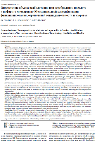 Определение объема реабилитации при церебральном инсульте и инфаркте миокарда по Международной классификации функционирования, ограничений жизнедеятельности и здоровья