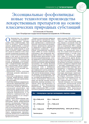 Эссенциальные фосфолипиды: новые технологии производства лекарственных препаратов на основе классических природных субстанций
