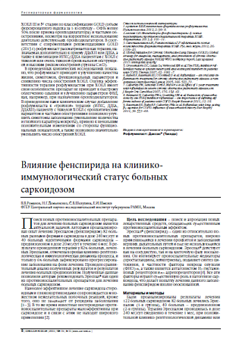 Влияние фенспирида на клинико-иммунологический статус больных саркоидозом