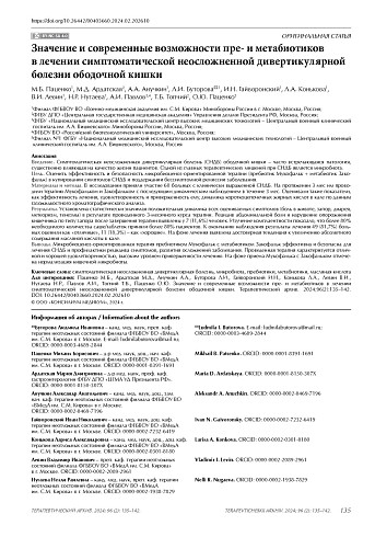 Значение и современные возможности пре- и метабиотиков в лечении симптоматической неосложненной дивертикулярной болезни ободочной кишки