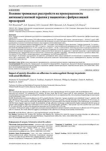 Влияние тревожных расстройств на приверженность антикоагулянтной терапии у пациентов с фибрилляцией предсердий