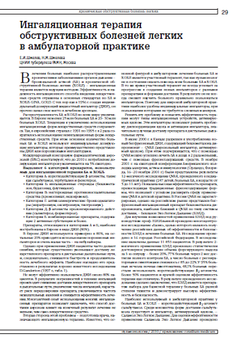 Ингаляционная терапия обструктивных болезней легких в амбулаторной практике