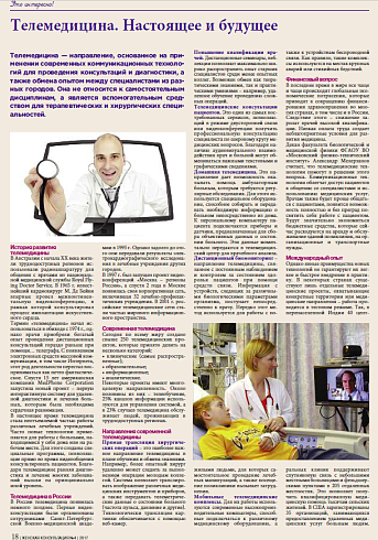 Телемедицина. Настоящее и будущее