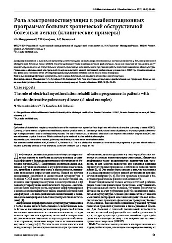 Роль электромиостимуляции в реабилитационных программах больных хронической обструктивной болезнью легких (клинические примеры)