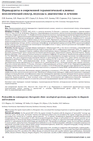Перикардиты в современной терапевтической клинике: нозологический спектр, подходы к диагностике и лечению