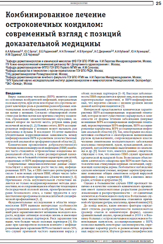 Комбинированное лечение  остроконечных кондилом:  современный взгляд с позиций  доказательной медицины