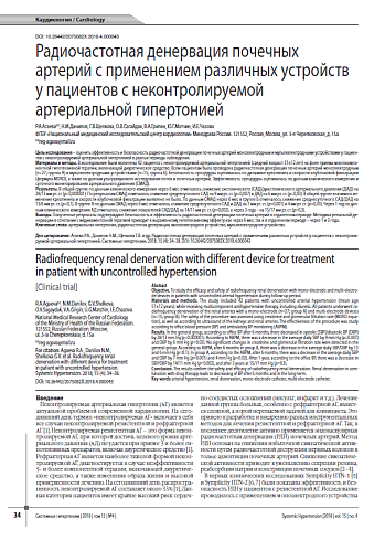 Радиочастотная денервация почечных артерий с применением различных устройств у пациентов с неконтролируемой артериальной гипертонией