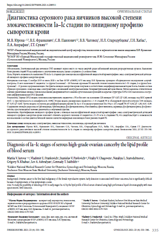 Диагностика серозного рака яичников высокой степени злокачественности Iа–Iс стадии по липидному профилю сыворотки крови