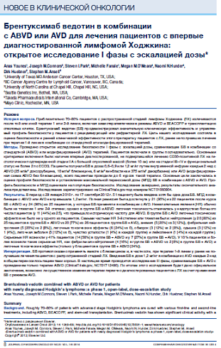 Брентуксимаб ведотин в комбинации  с ABVD или AVD для лечения пациентов с впервые диагностированной лимфомой Ходжкина:  открытое исследование I фазы с эскалацией дозы