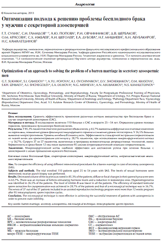 Оптимизация подхода к решению проблемы бесплодного брака у мужчин с секреторной азооспермией