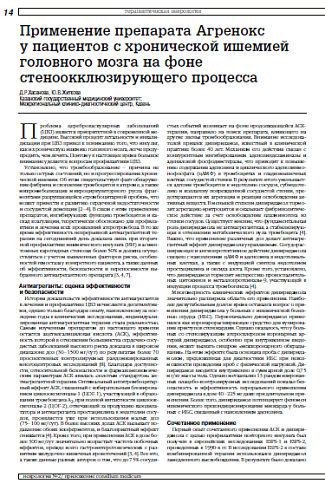 Применение препарата Агренокс у пациентов с хронической ишемией головного мозга на фоне стеноокклюзирующего процесса