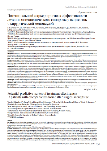 Потенциальный маркер прогноза эффективности лечения остеопенического синдрома у пациенток  с хирургической менопаузой
